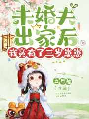 未婚夫出家后,我竟有了三岁崽崽 五月柚