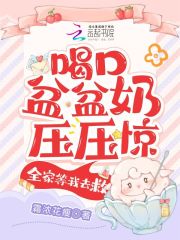 喝口盆盆奶压压惊,全家等我去救 霜浓花瘦