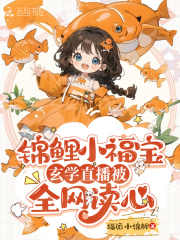 锦鲤小福宝,玄学直播被全网读心