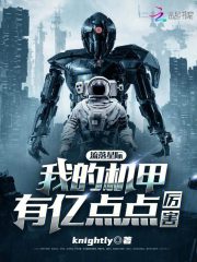 流落星际,我的机甲有亿点点厉害笔趣阁