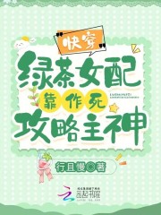 快穿女配绿茶攻略文