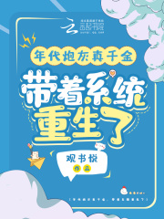 年代炮灰真千金,带着系统重生了观书悦