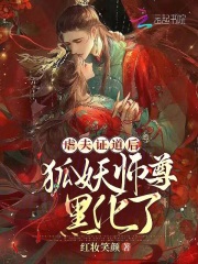 师尊在上,狐妖孽徒