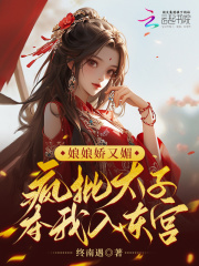 太子,娘娘又打架啦免费收听