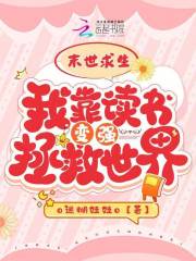 末世求生:我靠读书变强拯救世界小说免费阅读