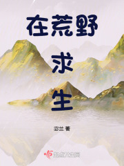 在荒野求生综艺里爆红了痴嗔本真