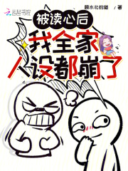 被读心后,我全家人设都崩了