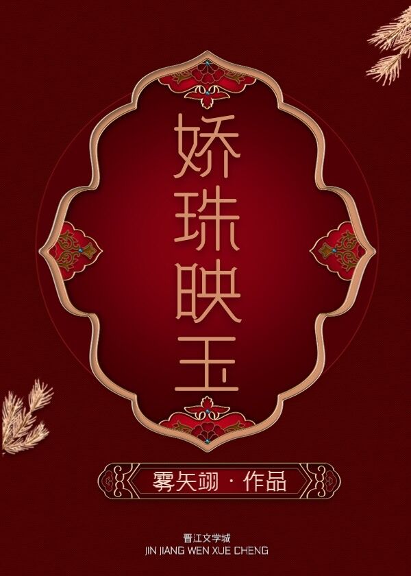 娇珠映玉作者:雾矢翊