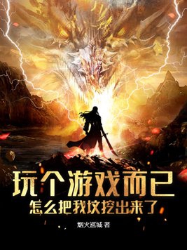 玩个游戏而已,怎么把我坟挖出来了起点
