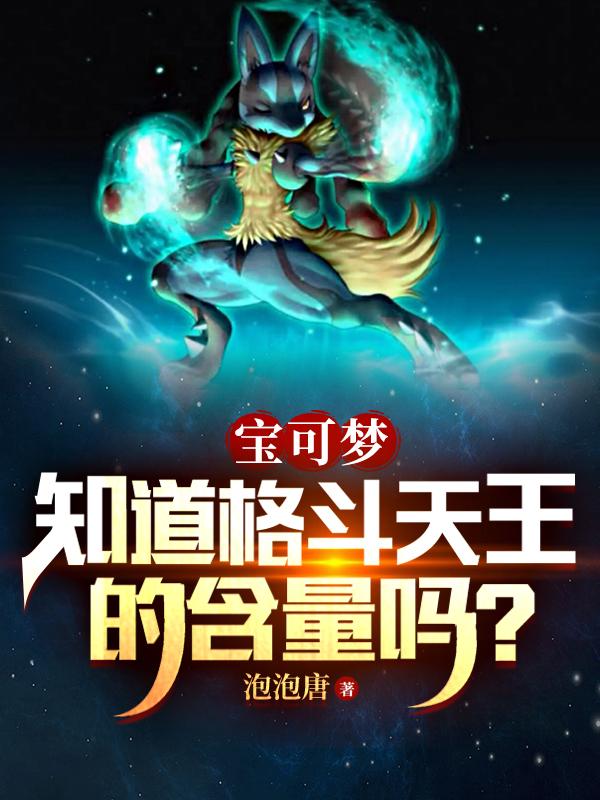 宝可梦:知道格斗天王的含量吗?