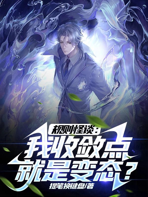 规则怪谈我收敛点就是变态?小说