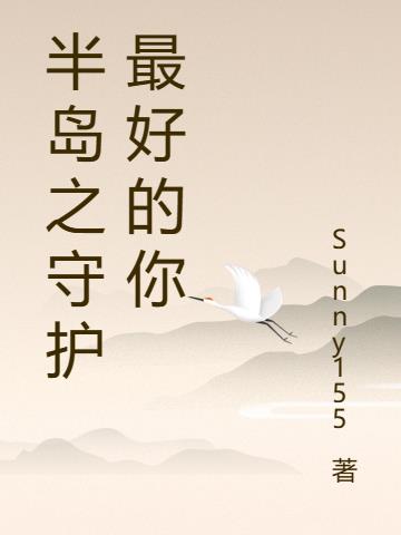 半岛之恋