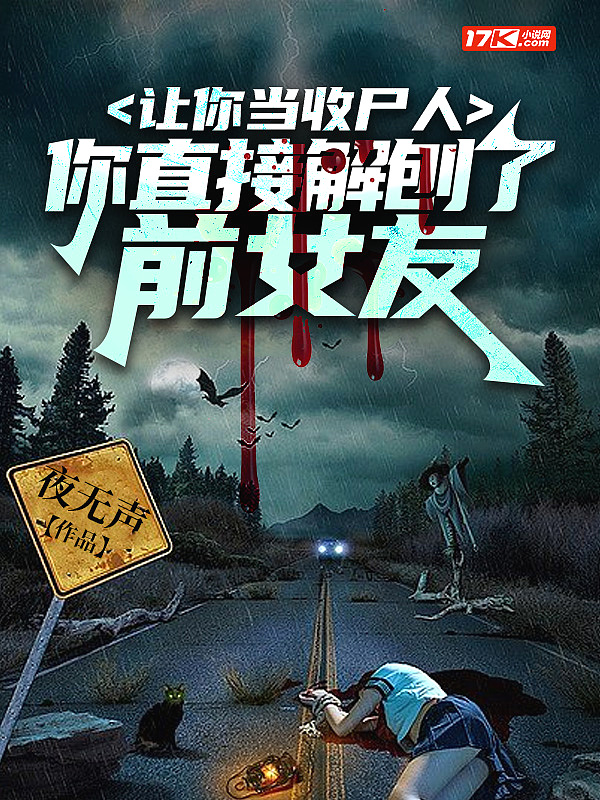 让你当收尸人你却解剖了前女友的小说结局
