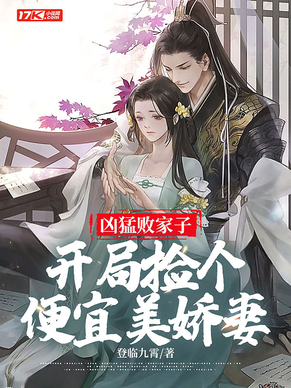 凶猛败家子:开局捡个便宜美娇妻 登临九霄