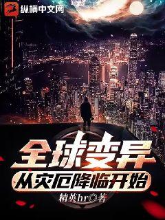 全球变异,从灾厄降临开始下载
