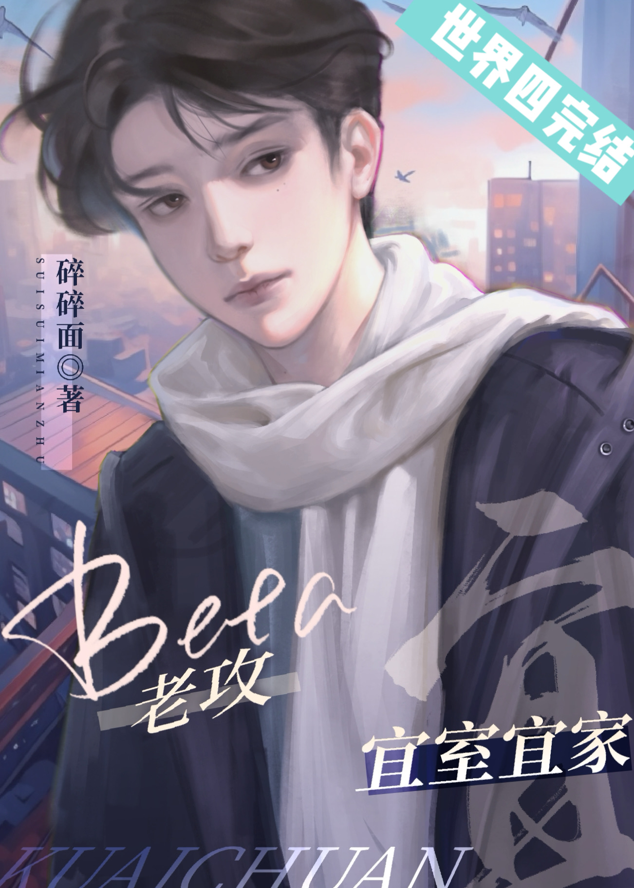 总在先婚后爱的Beta[快穿]txt百度