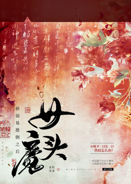 女魔头修炼魔功