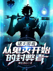 《诸天万界从鬼灭之刃开始》
