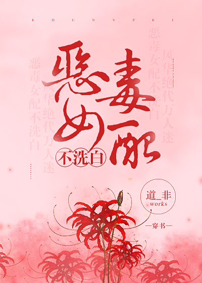 恶毒女配不洗白(穿书)