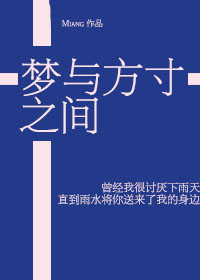 [火影]梦与方寸之间无删减