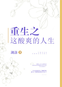 重生之这酸爽的人生男主是谁
