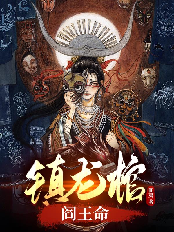 镇龙棺,阎王命完整版免费阅读全文无弹窗
