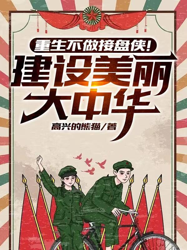 重生不做接盘侠!建设美丽大中华