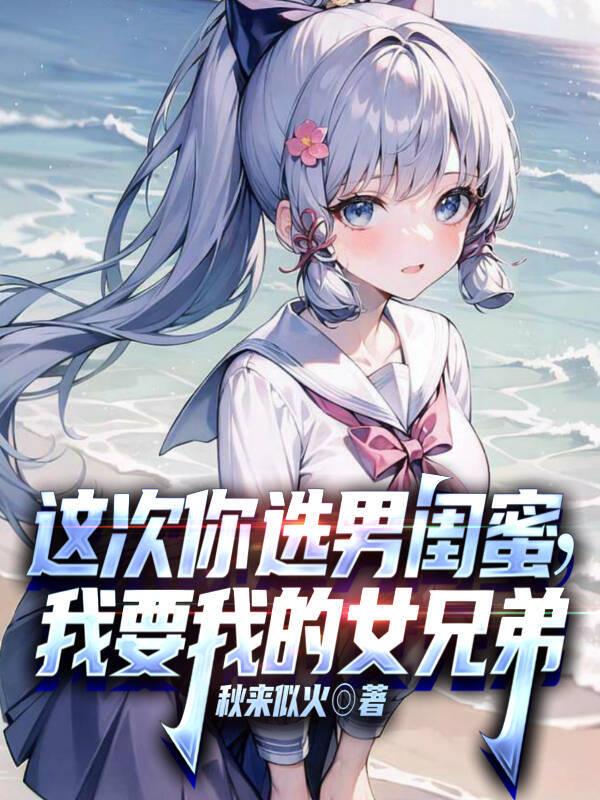 这次你选男闺蜜,我要我的女兄弟怎么说
