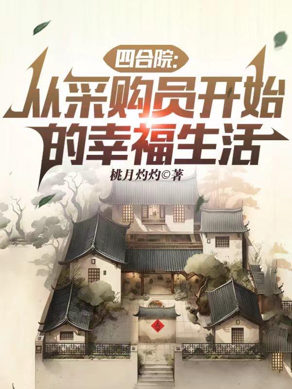 四合院:从绝版邮票开始到大收藏家作者: 傻柱厨师