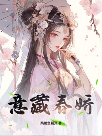 意藏春娇傅嫣然