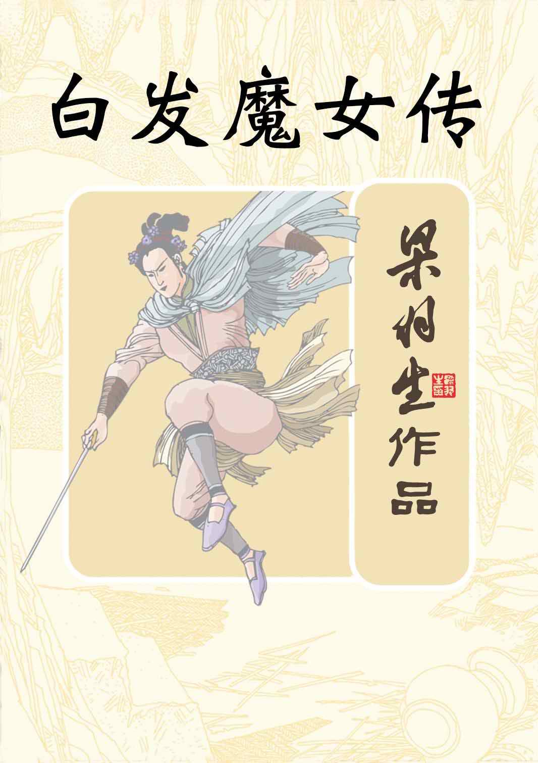 白发魔女传电影免费观看