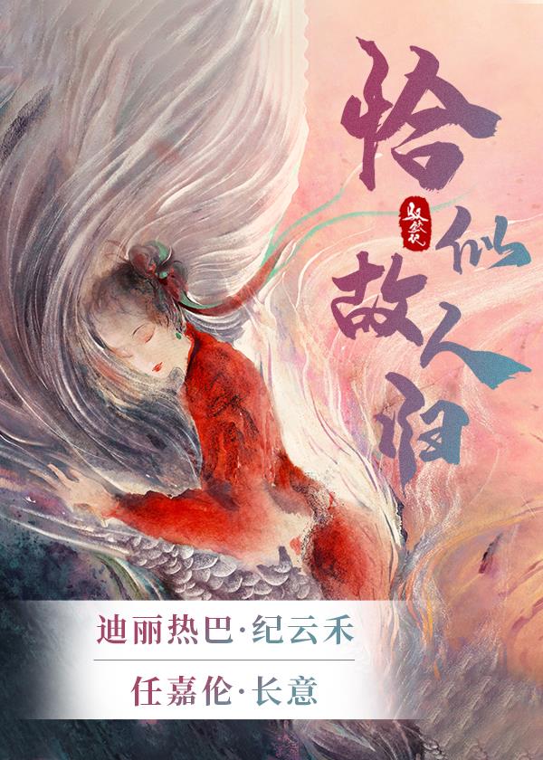 驭鲛记之与犹如故人归