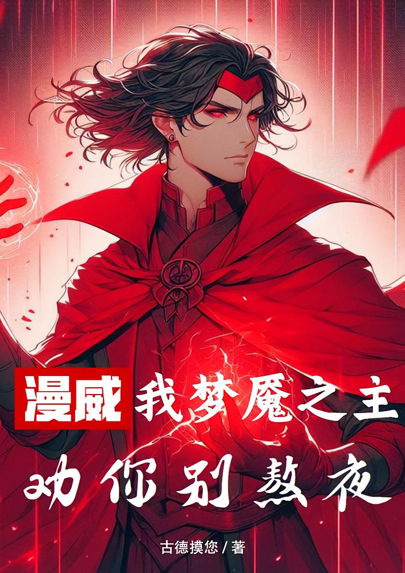 漫威:我梦魇之主,劝你别熬夜 古德摸您