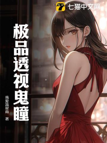极品透视眼医仙有一眼