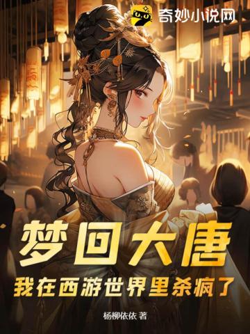 梦回大唐穿越小说