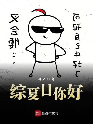 综漫夏目好人还没当够吗