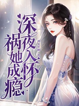 深夜入怀,祸她成瘾 第82章