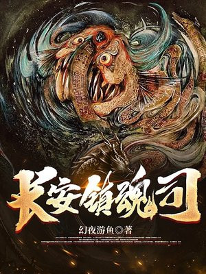 长安镇魂司TXT下载