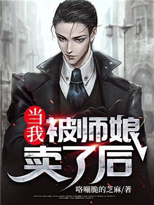 当我被师娘卖了后 小说免费阅读