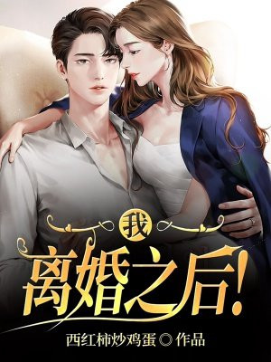 离婚之后我还爱你