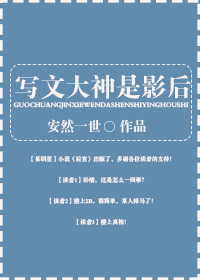 [古穿今]写文大神是影后