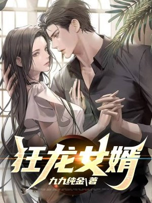 狂龙女婿全文免费阅读无弹窗