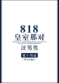 818皇室那对汪男男免费