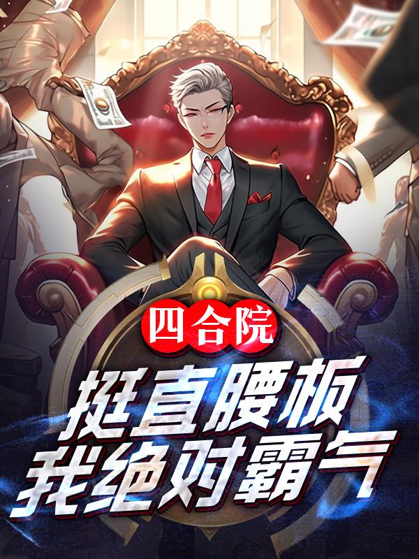 四合院柱子小说