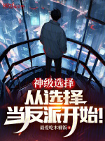 神级选择:从选择当反派开始最新章节列表