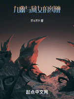 九幽凤凰 小说