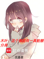 木叶:这个雏田有一具骷髅分身