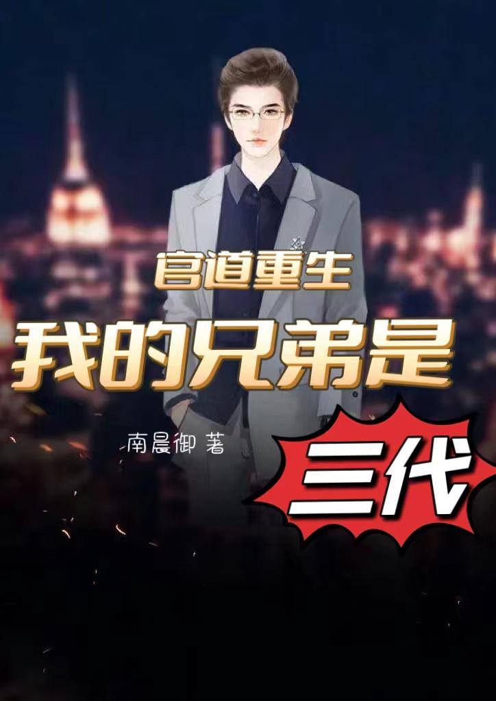 官道重生:我的兄弟是三代有声小说