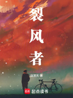 裂风者mc