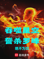 吞噬星空 罗峰夺舍